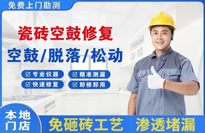 永仁瓷砖空鼓修复