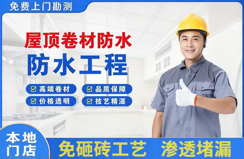永仁屋顶卷材防水